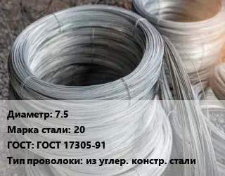 Проволока углеродистая 7.5 Сталь: 20 ГОСТ: ГОСТ 17305-91 из углер. констр. стали